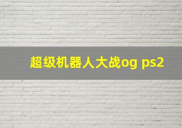 超级机器人大战og ps2